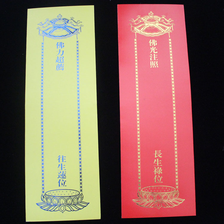 佛教用品六联牌位 佛教连张纸牌位 往生祈福牌位 法会消灾牌位
