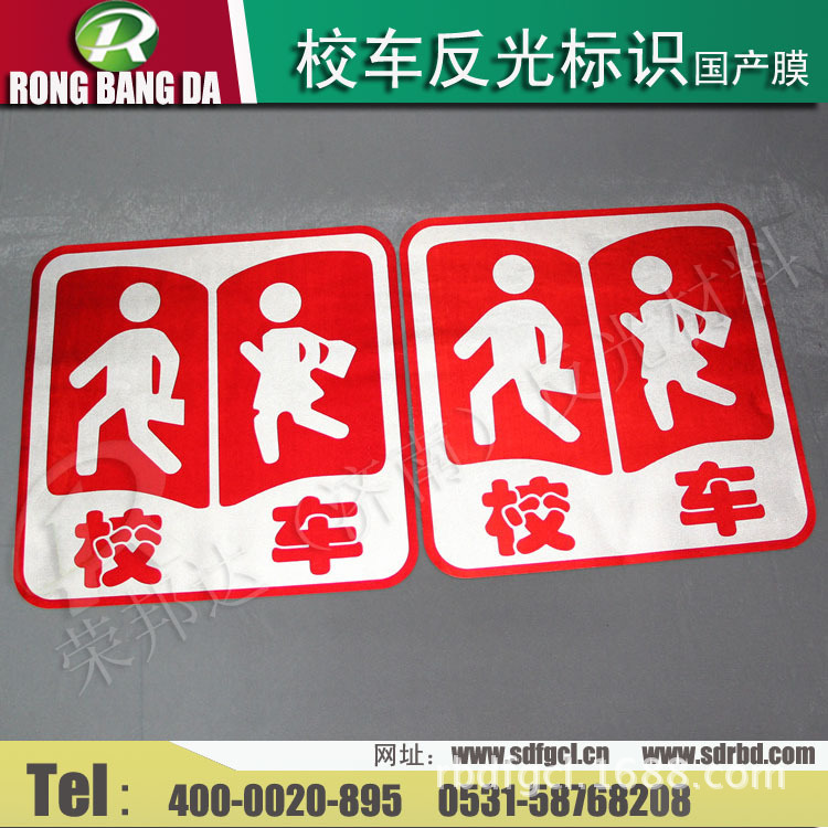 反光材料-最新国标 校车标识 校车标牌 轮廓标