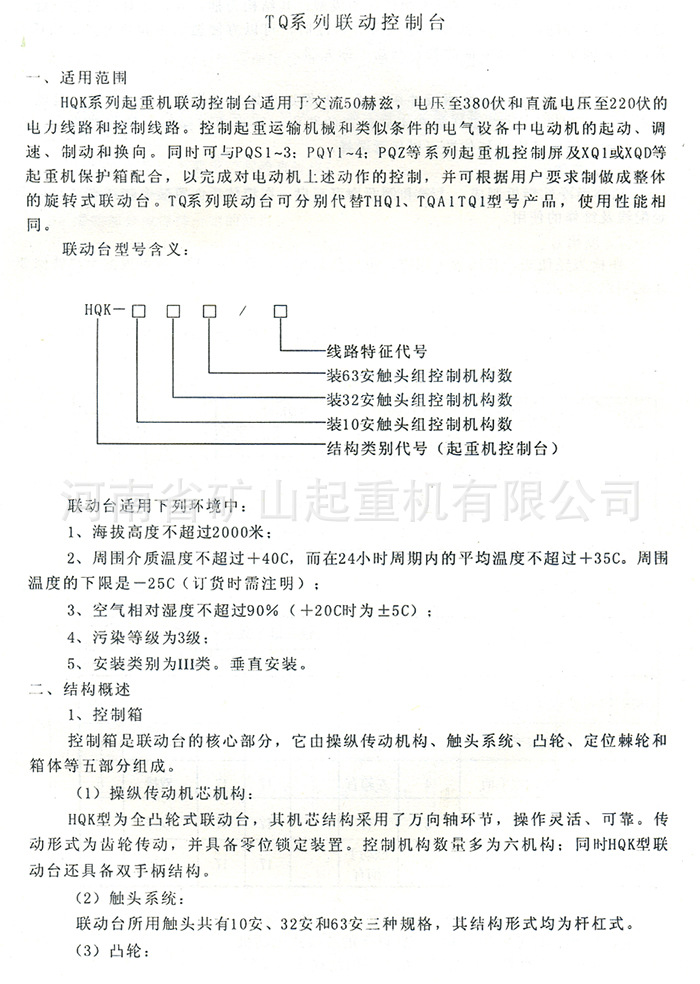 HQK起重机联动台