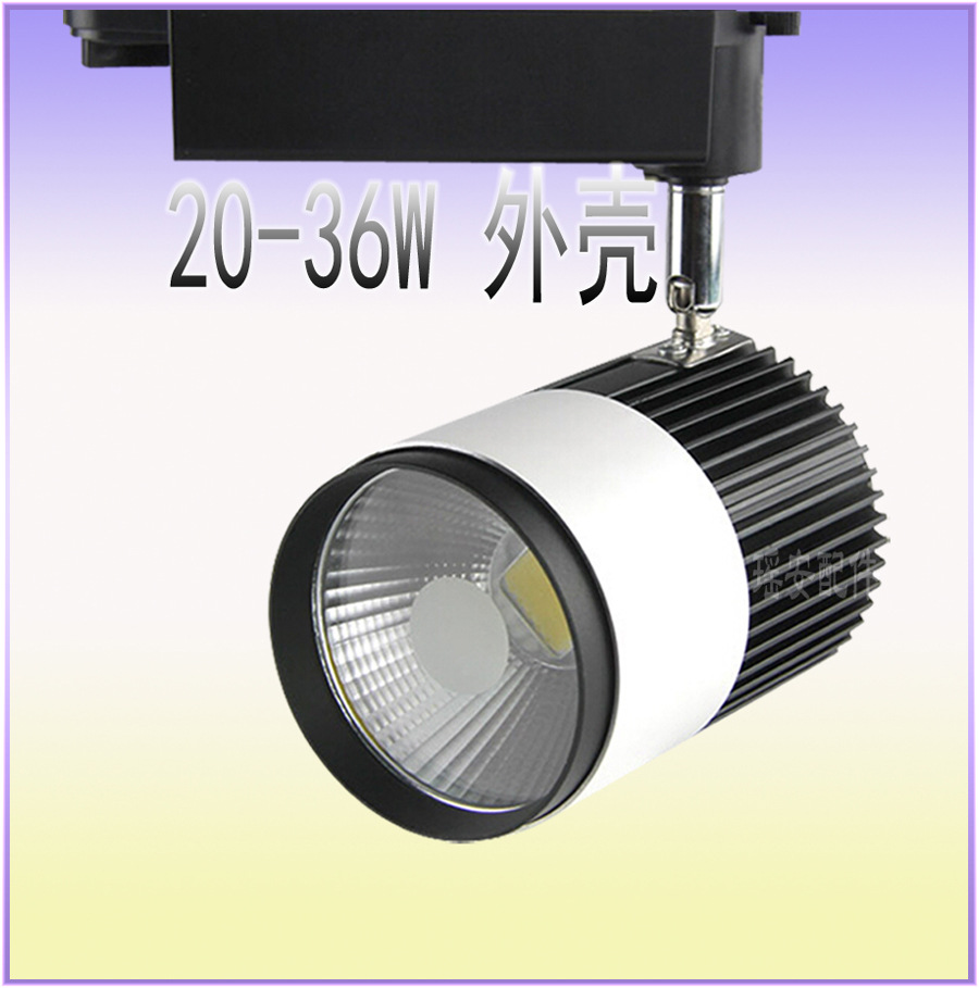 20-30W 轨道灯 LED集成 白色COB射灯 轨道灯外壳套件 天花轨道射灯外壳LED灯具