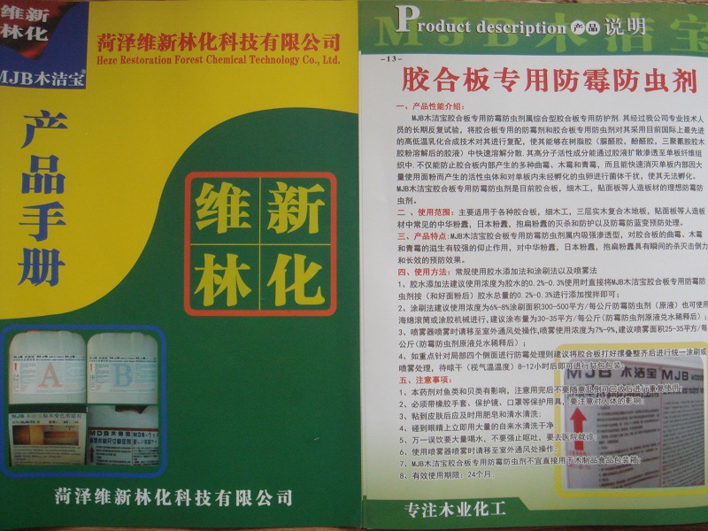 维新林化-胶合板专用防霉防虫剂