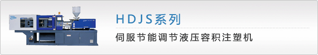 HDJS系列