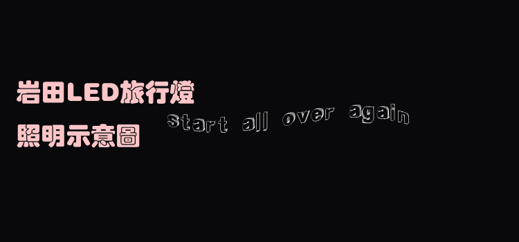 岩田照明示意图