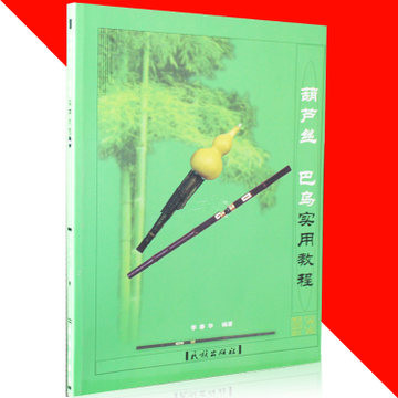 胡芦丝曲谱购买-巴乌 葫芦丝 唢呐 笛子 巴乌 萧 阿里巴巴采购平