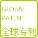 全球專利
