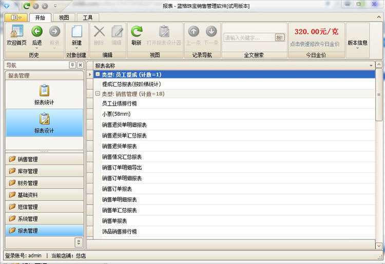 珠宝玉器进销存软件报表功能，蓝格珠宝玉器进销存软件