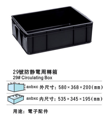 29号防静电周转箱