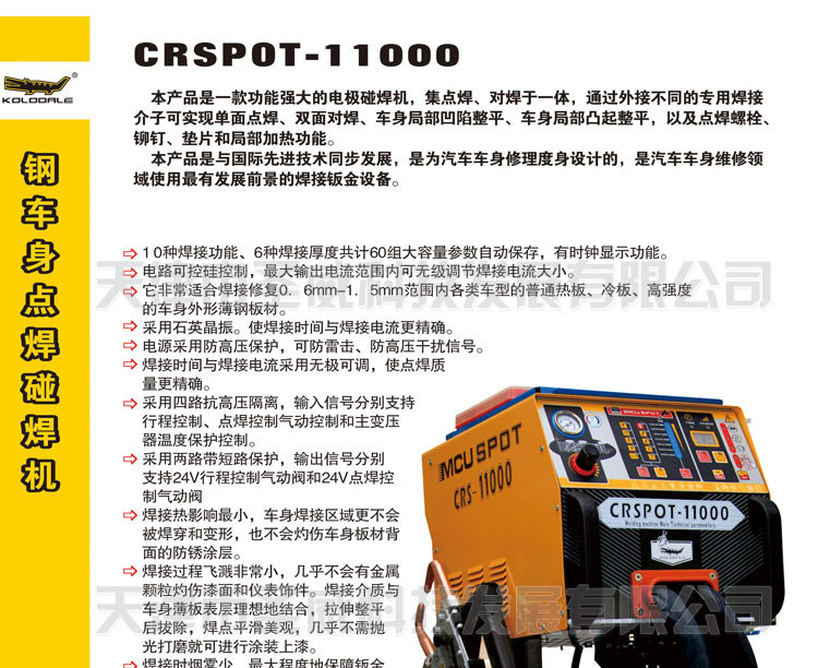 鳄鱼牌crspot-11000钢车身钣金修复机