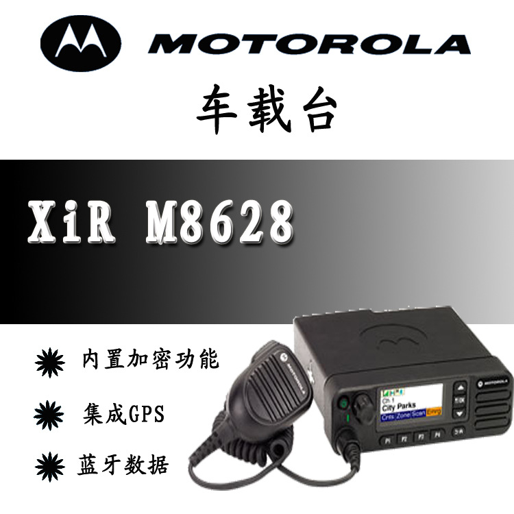 【批发】摩托罗拉XiR,M8628,数字车载台,车载对讲机