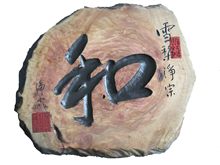 以和为贵 书法木雕 工艺摆件,净空法师和字书法木雕