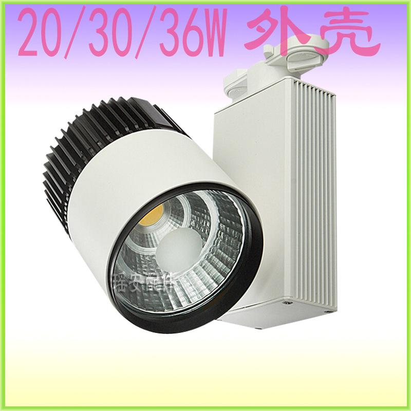 PAR30灯壳 30W轨道灯外壳 LED轨道灯COB射灯导轨 20W轨道灯 导轨射灯外壳