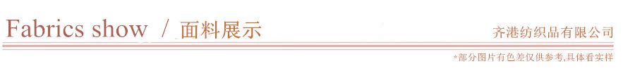 面料展示