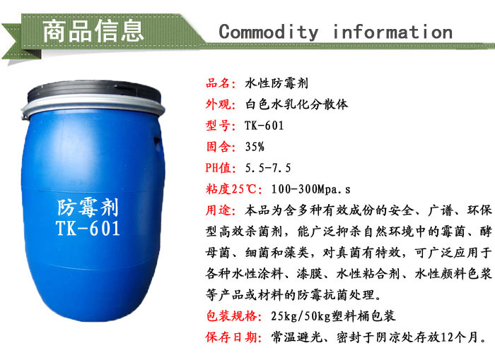 防霉剂TK-601商品信息