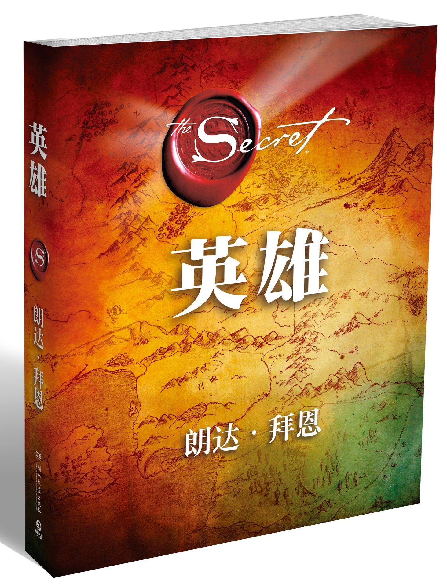 书籍-库存图书 英雄--朗达.拜恩著 读书廊图书-书