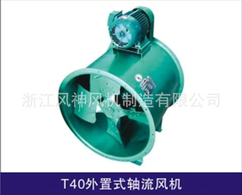 T40外置式轴流风机
