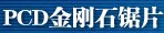 PCD金刚石锯片