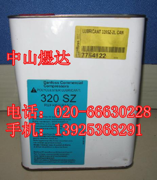 丹佛斯冷冻油320SZ_副本_副本