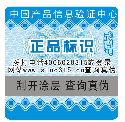 【厂家专业 印刷】通用防伪标签 电话查询防伪标 不干胶防伪标