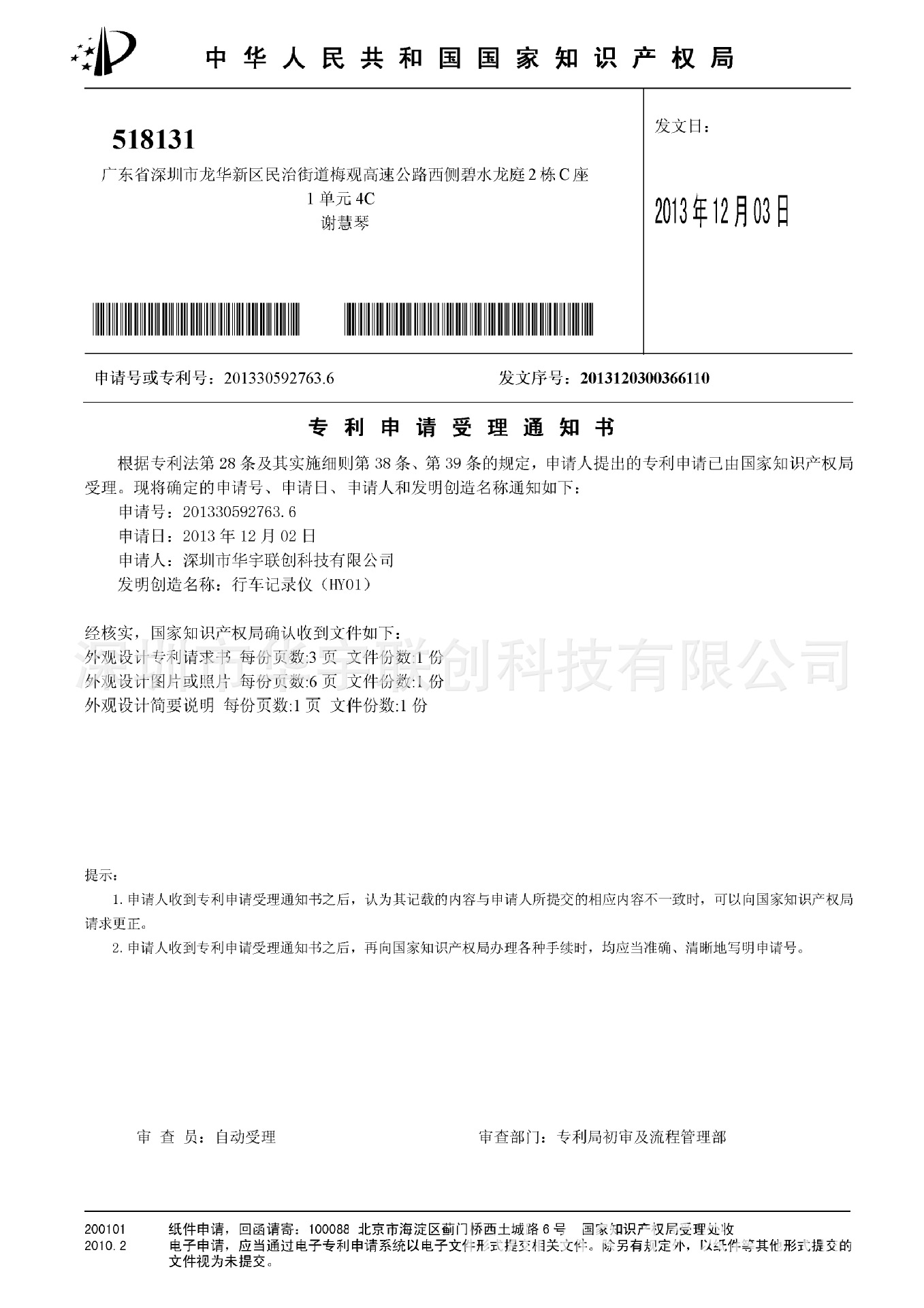 深圳市華宇聯創科技有限公司-行車記錄器（HY01）-受通書