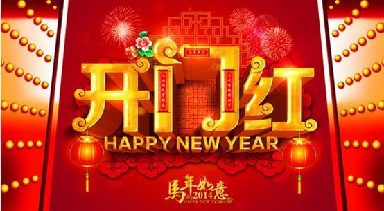 马年开业大吉,新一年的工作正式开始