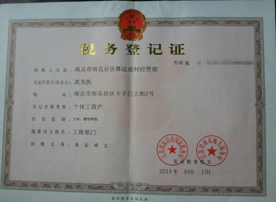 税务登记证