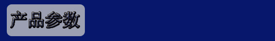 产品参数