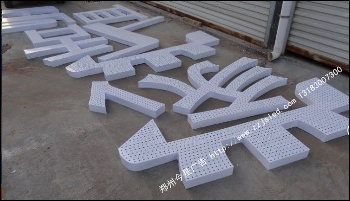 郑州郑汴路家具城白色冲孔字