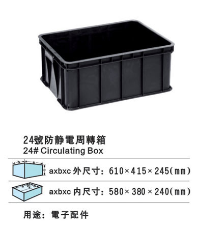 24号防静电周转箱