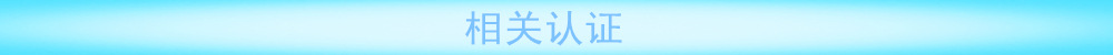 认证