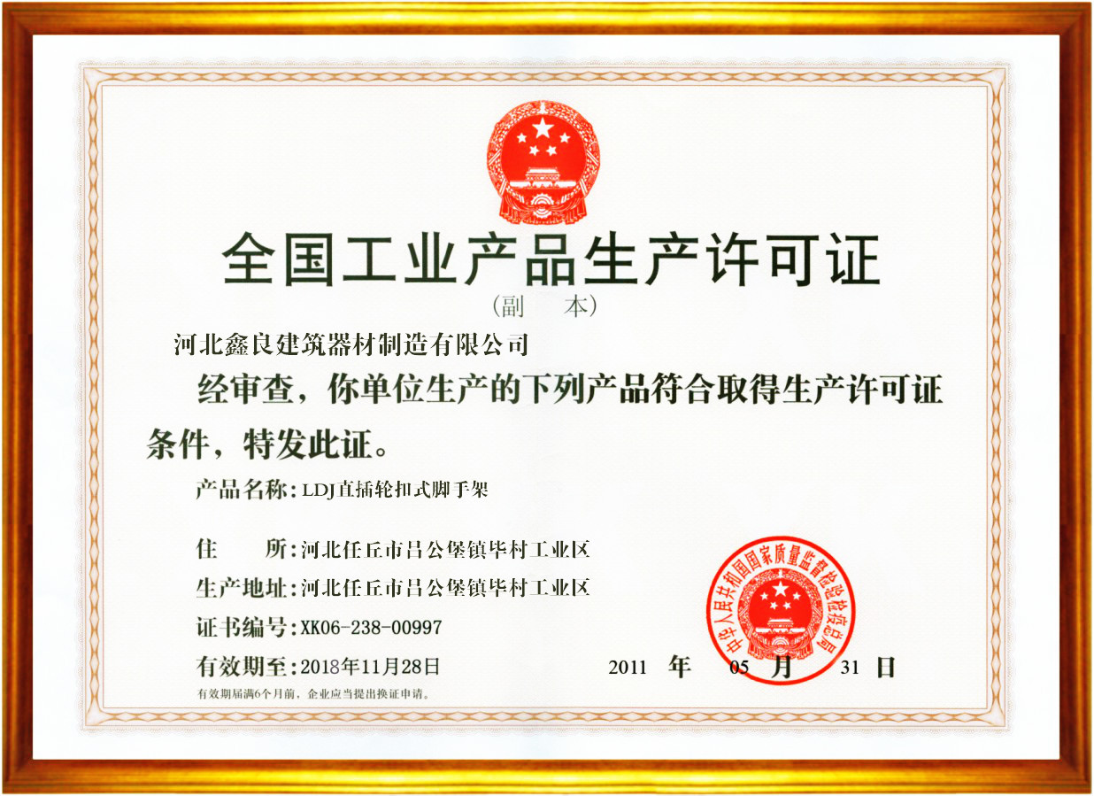 轮扣式脚手架全国工业产品生产许可证_meitu_1