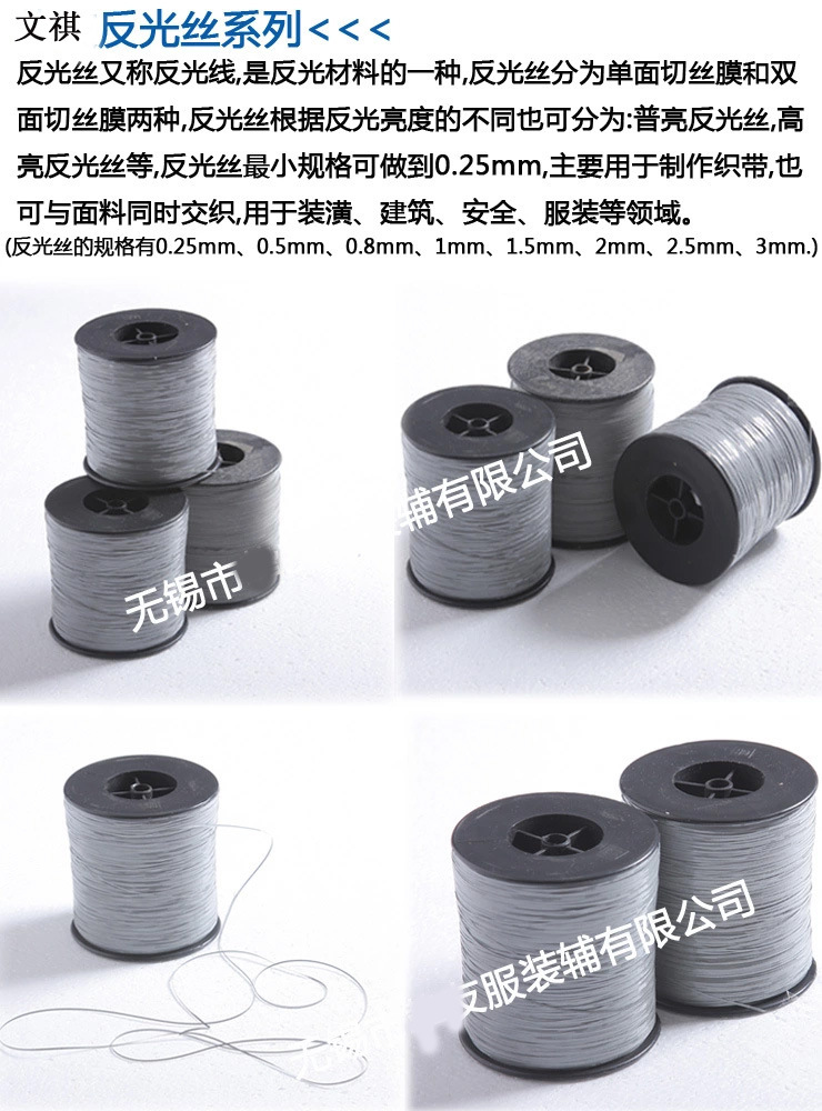 反光丝详情说明