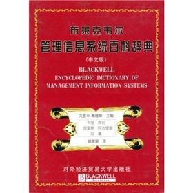 书籍-现货 布莱克韦尔管理信息系统百科辞典(中