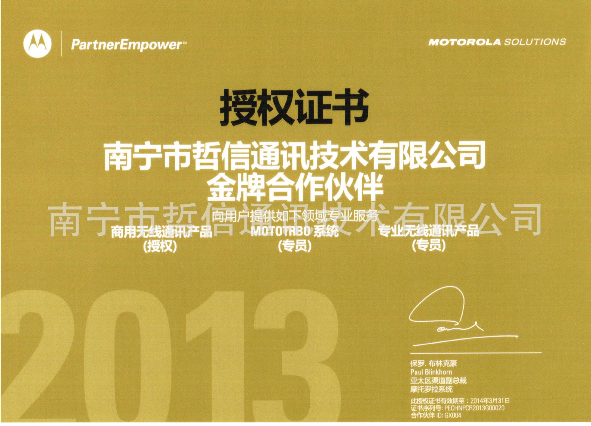 摩托罗拉金牌授权2013-2014