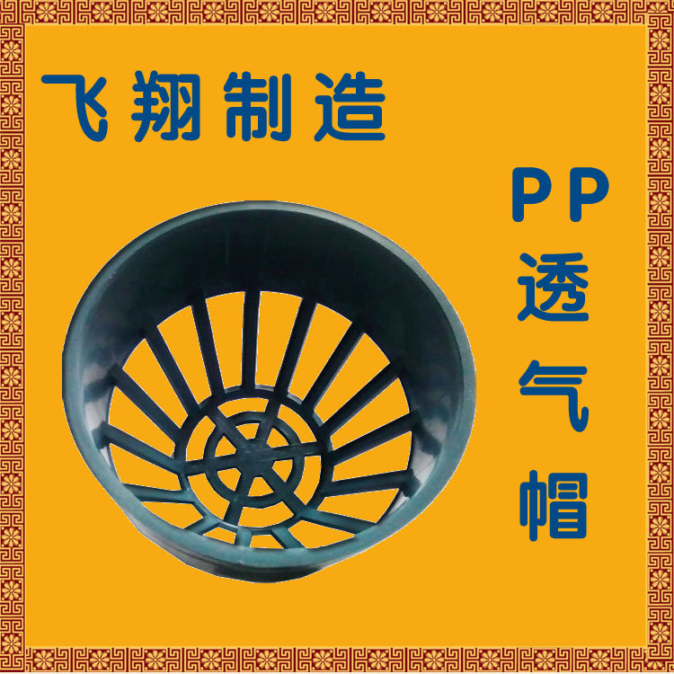 PP透气帽 C