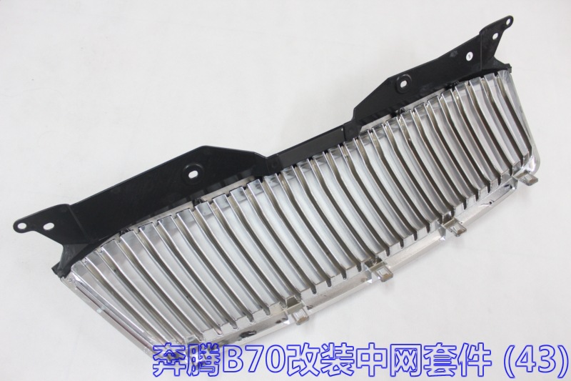 奔騰B70改裝中網(wǎng)套件 (43)