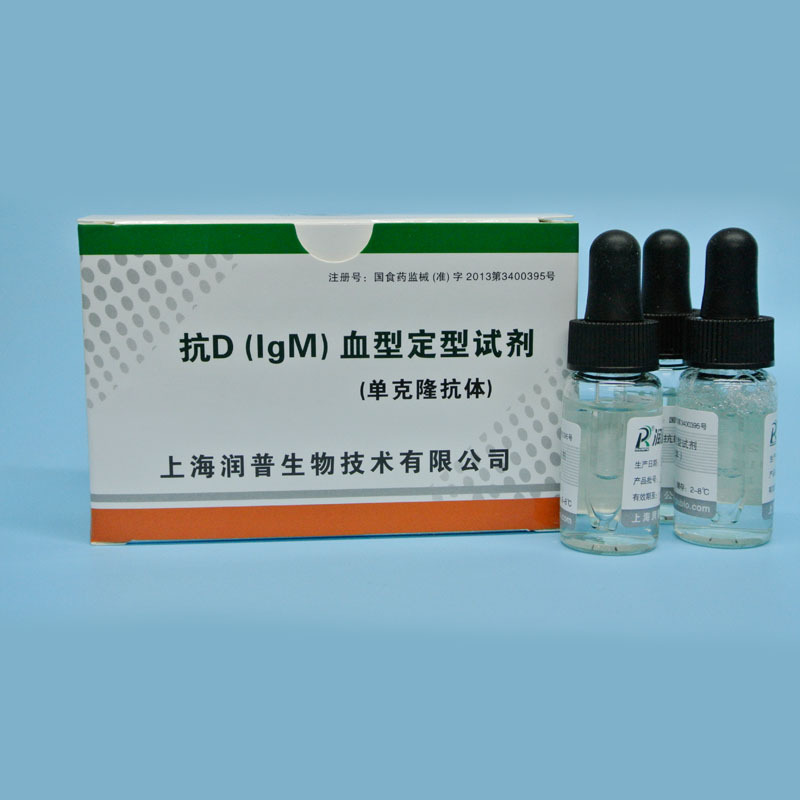 供应抗dlgm血型定型试剂上海润普10支