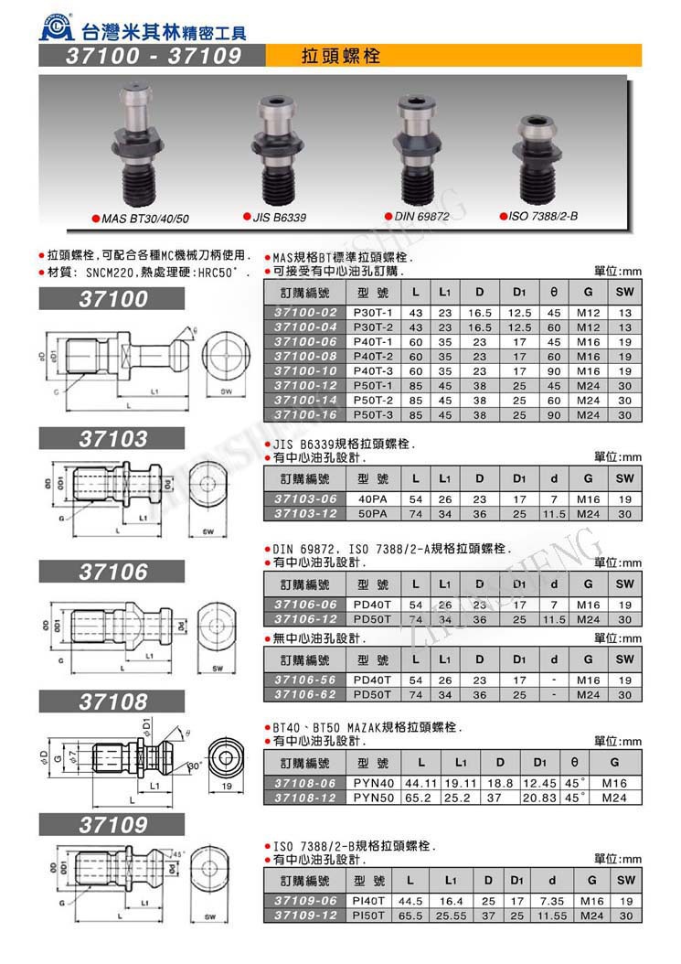 37100-37109拉头螺栓