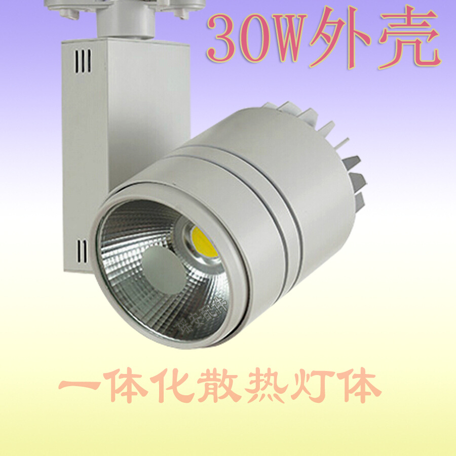20-30W 轨道灯 爆款铝LED轨道灯 COB天花射灯/轨道射灯外壳 30W轨道灯配件套件