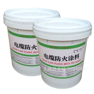 防火涂料 电缆防火涂料 电缆涂料 防火漆 厂家批发