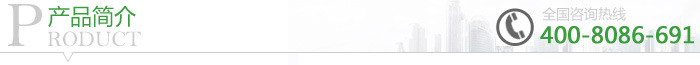 產(chǎn)品簡(jiǎn)介