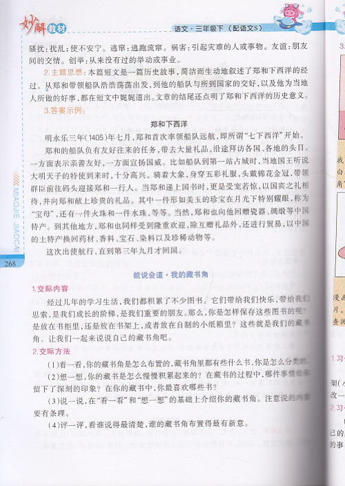 【励志书籍 J黄冈金牌之路·妙解教材--语文3年