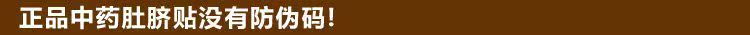 正品中药肚脐贴没有防伪码!