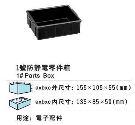 1号防静电零件箱