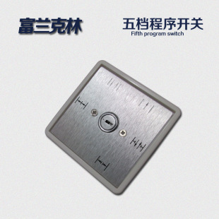 自动门配件 自动门开关 自动门五档程序开关 多功能开关