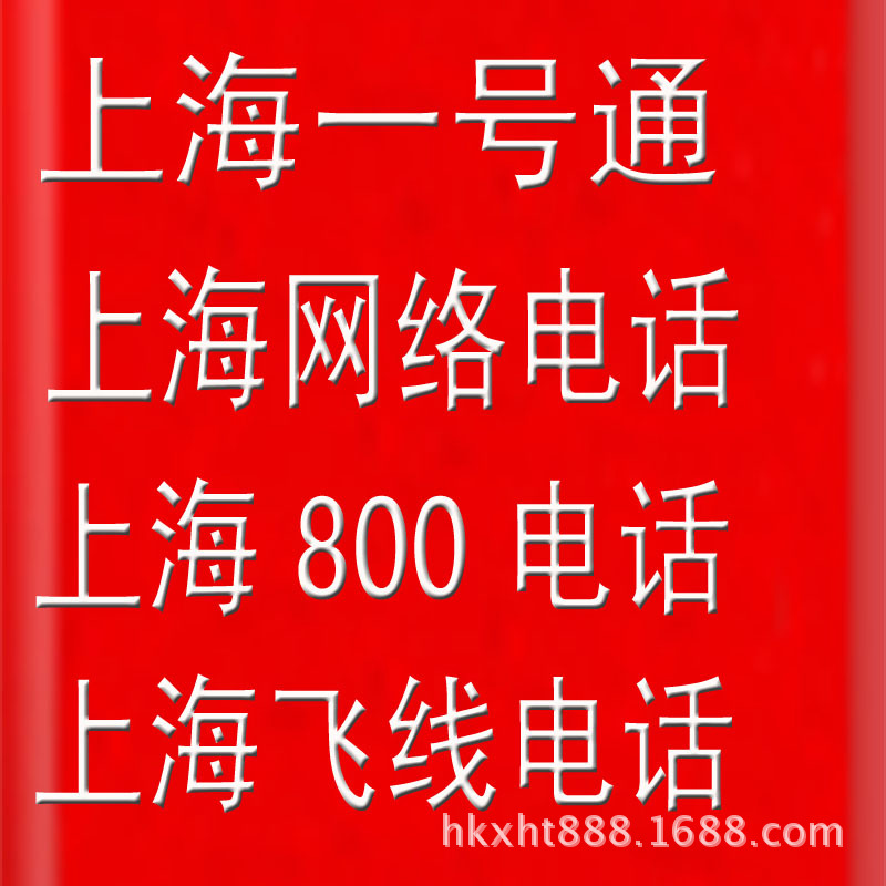 新航通上海800电话 手机固话接听 建上海虚拟