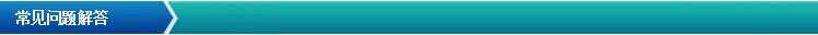 常见问题解答