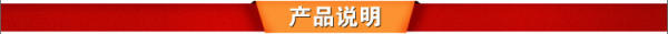 产品说明