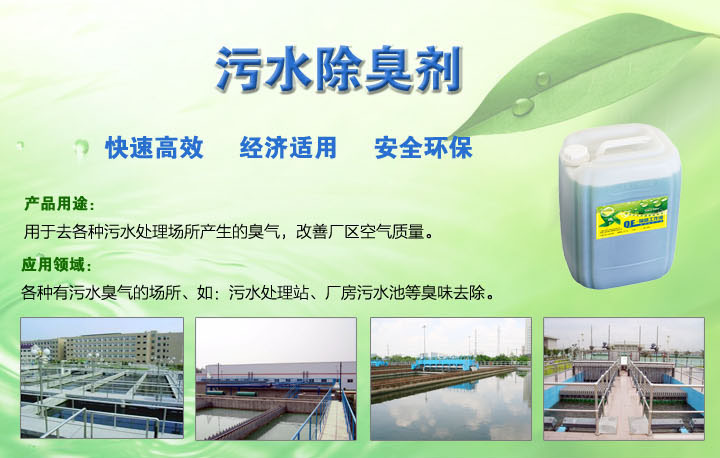 高效污水去味剂 启菲特中国除臭剂供应商 污水废气净化 去味