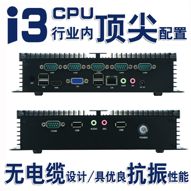 迷您型I3 CPU工业电脑主机\/无风扇无噪音抗振