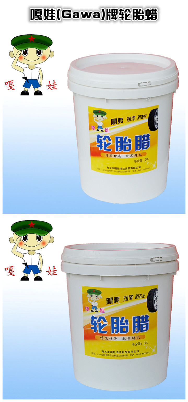 嘎娃牌轮胎蜡